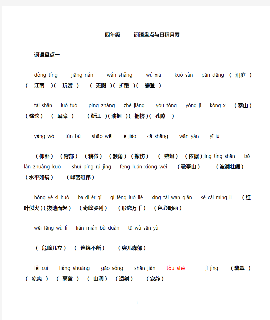 (整理)四年级下册语文词语盘点拼写