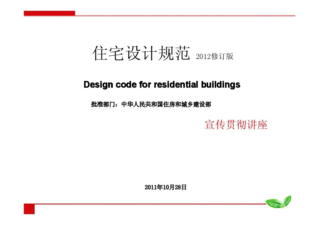 最新住宅设计规范-2012