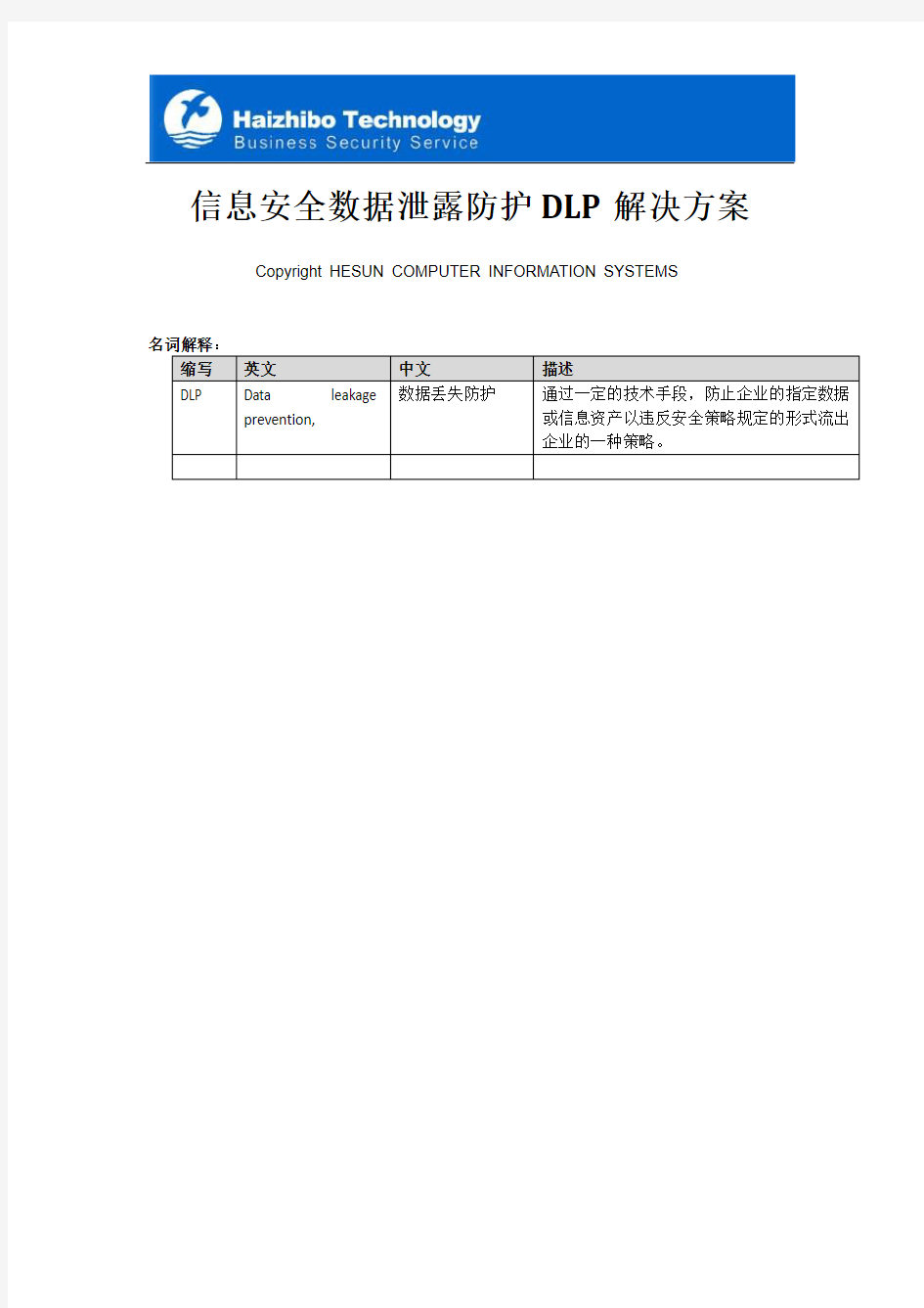 信息安全数据泄漏防护DLP解决方案