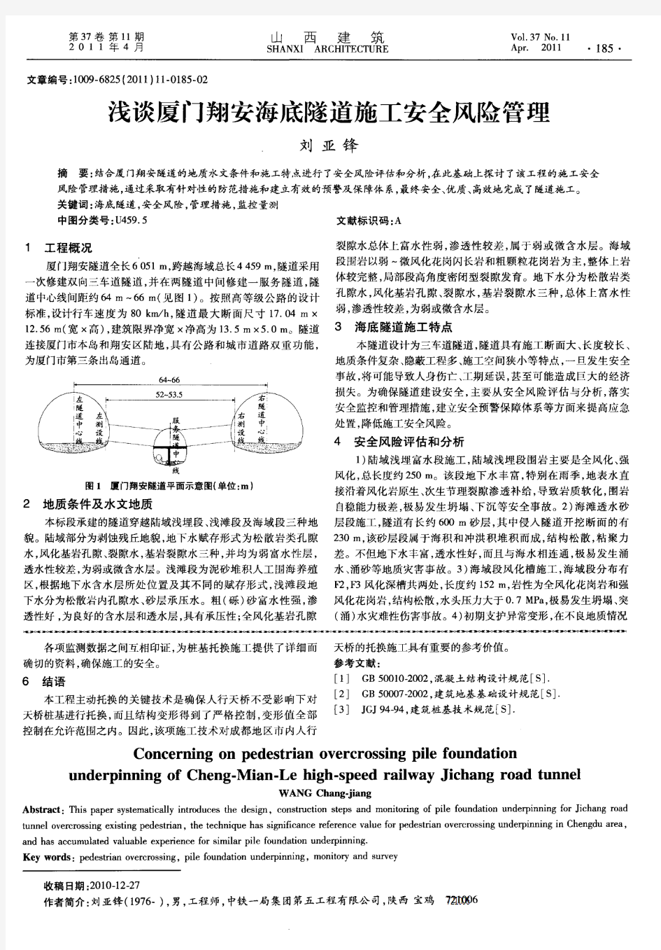 浅谈厦门翔安海底隧道施工安全风险管理浅谈厦门翔安海底隧道施工安全风险管理