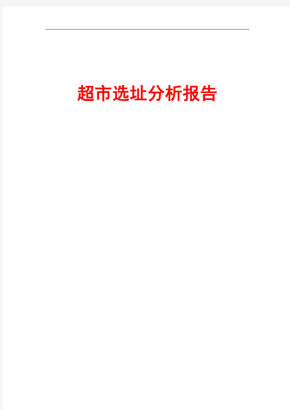 超市选址分析报告