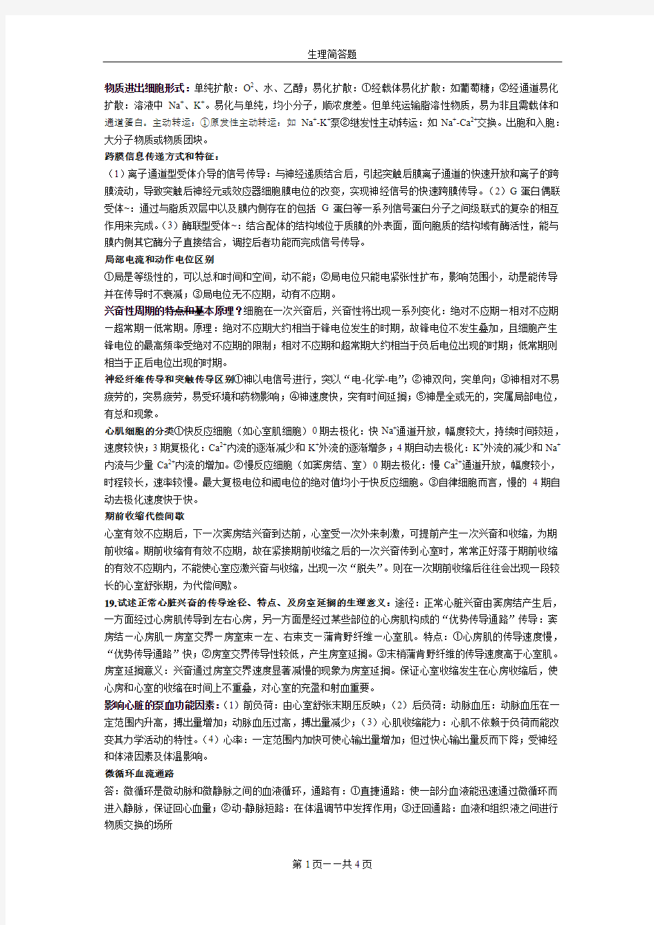 生理学重点简答题