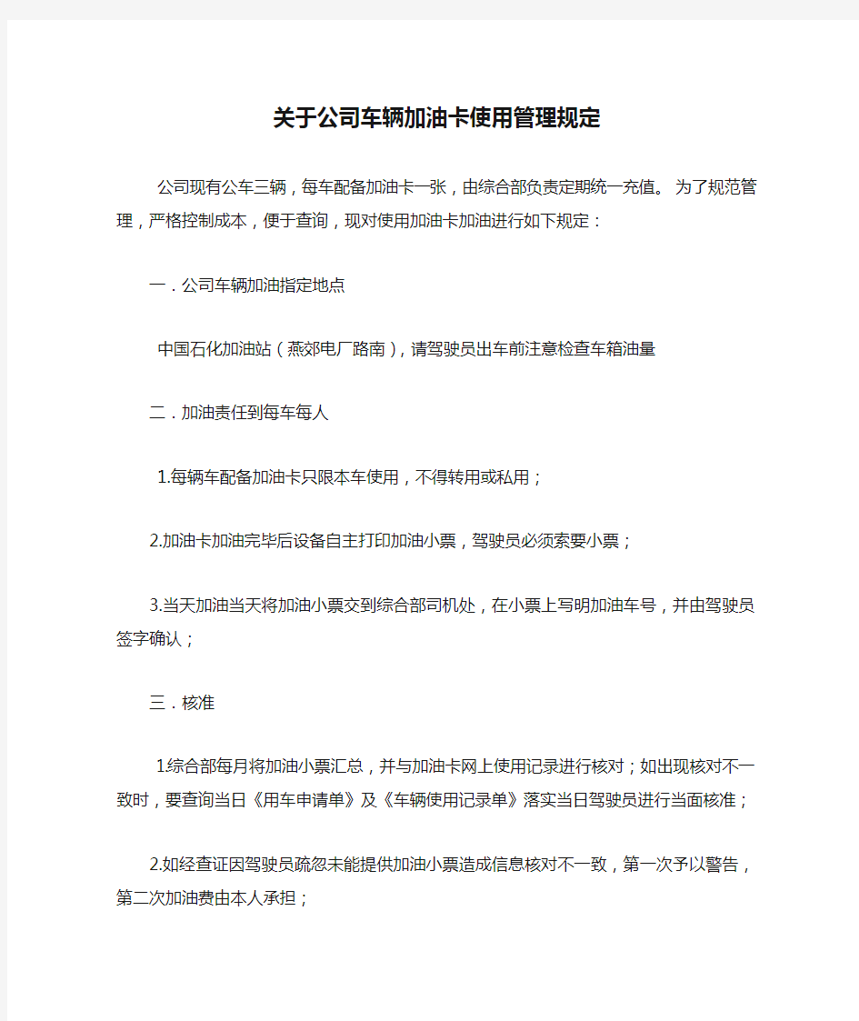 关于公司车辆加油卡使用管理规定