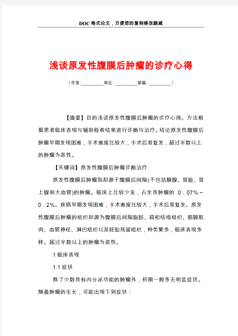 浅谈原发性腹膜后肿瘤的诊疗心得