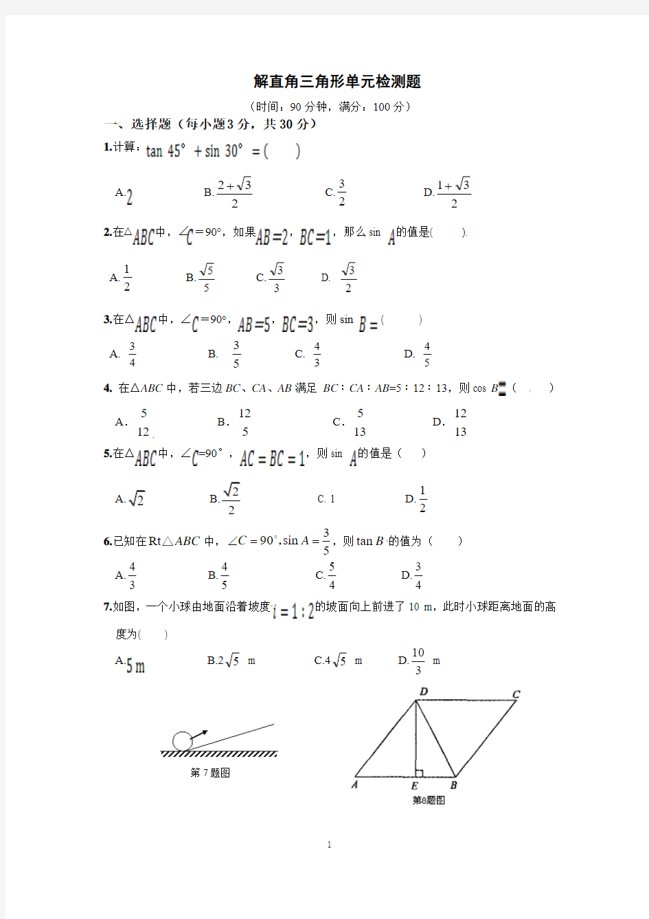 解直角三角形单元测试及试卷