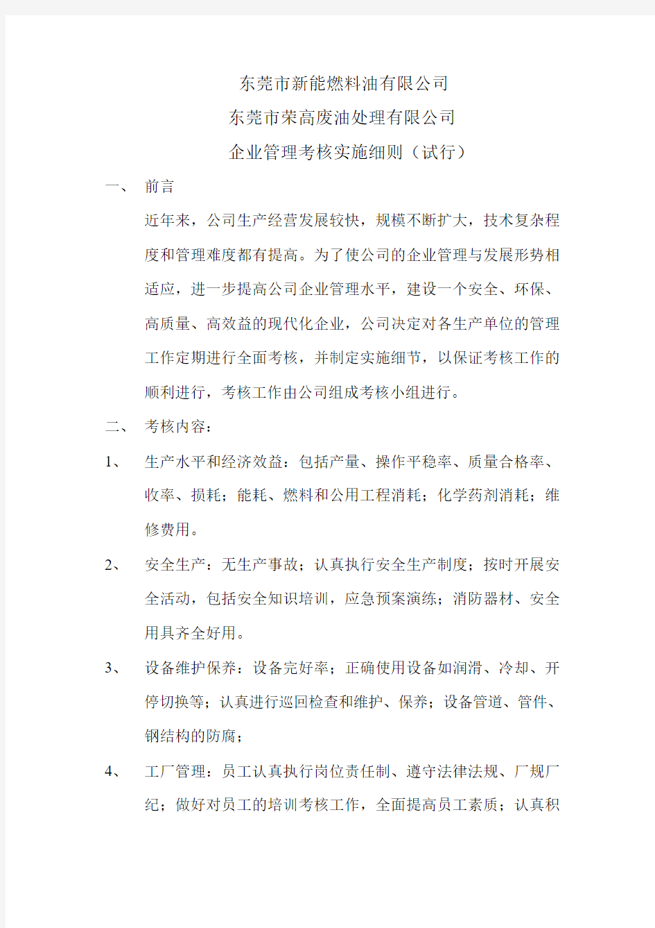 企业管理考核实施细则