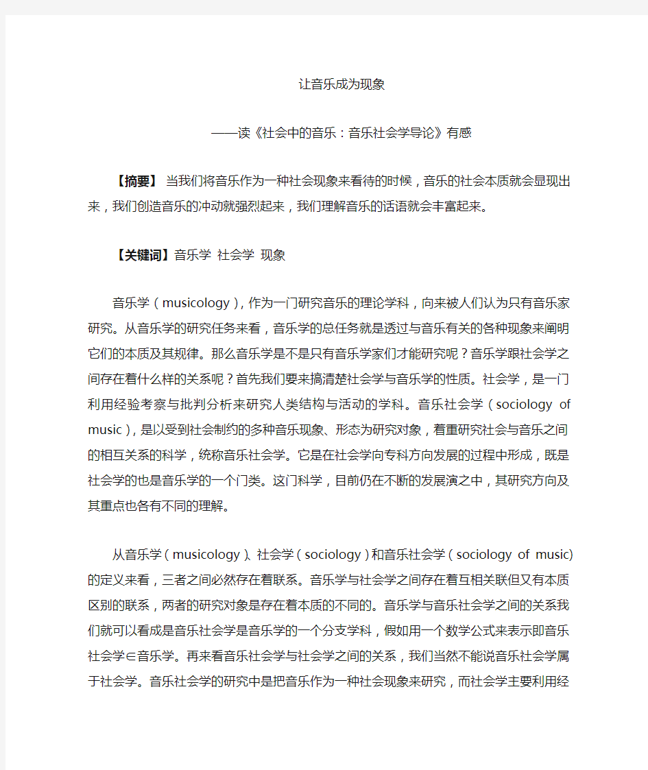 读《社会中的音乐：音乐社会学导论》浅释音乐社会学