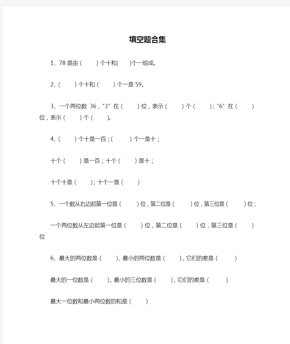 小学一年级数学下册填空题合集