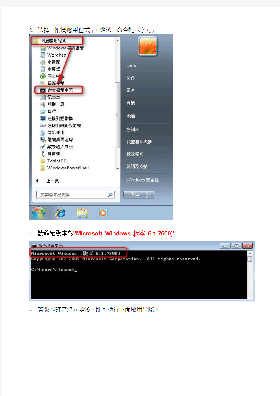Windows 7 繁体中文企业版校内启用步骤.doc