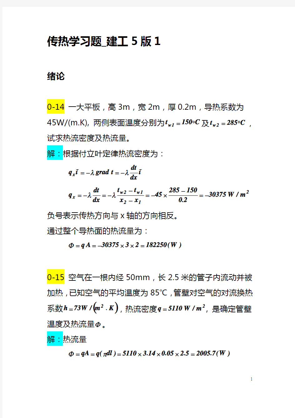 传热学第五版章熙民_答案第一二三章