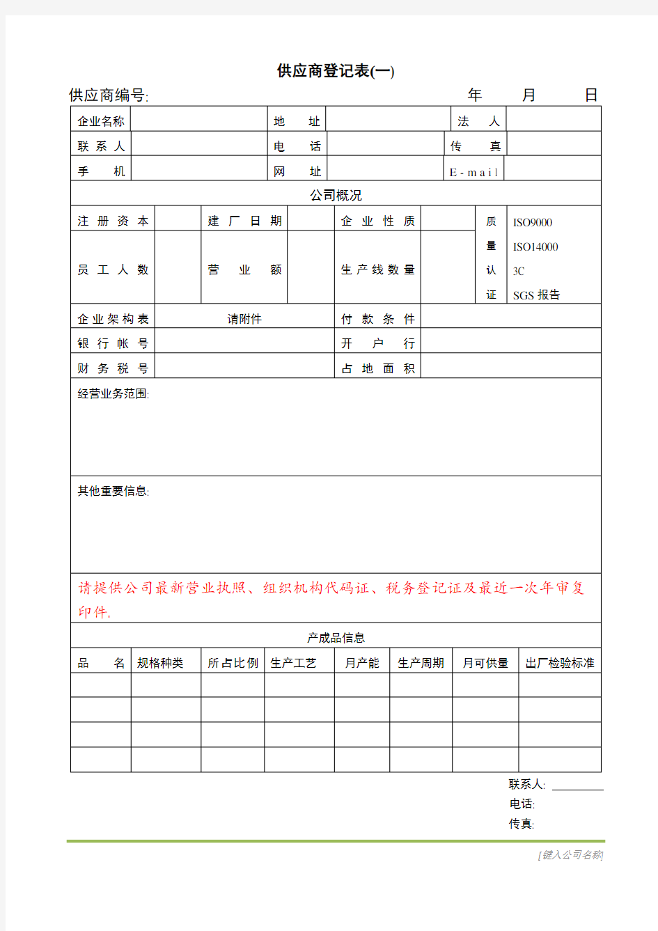 供应商登记表范本