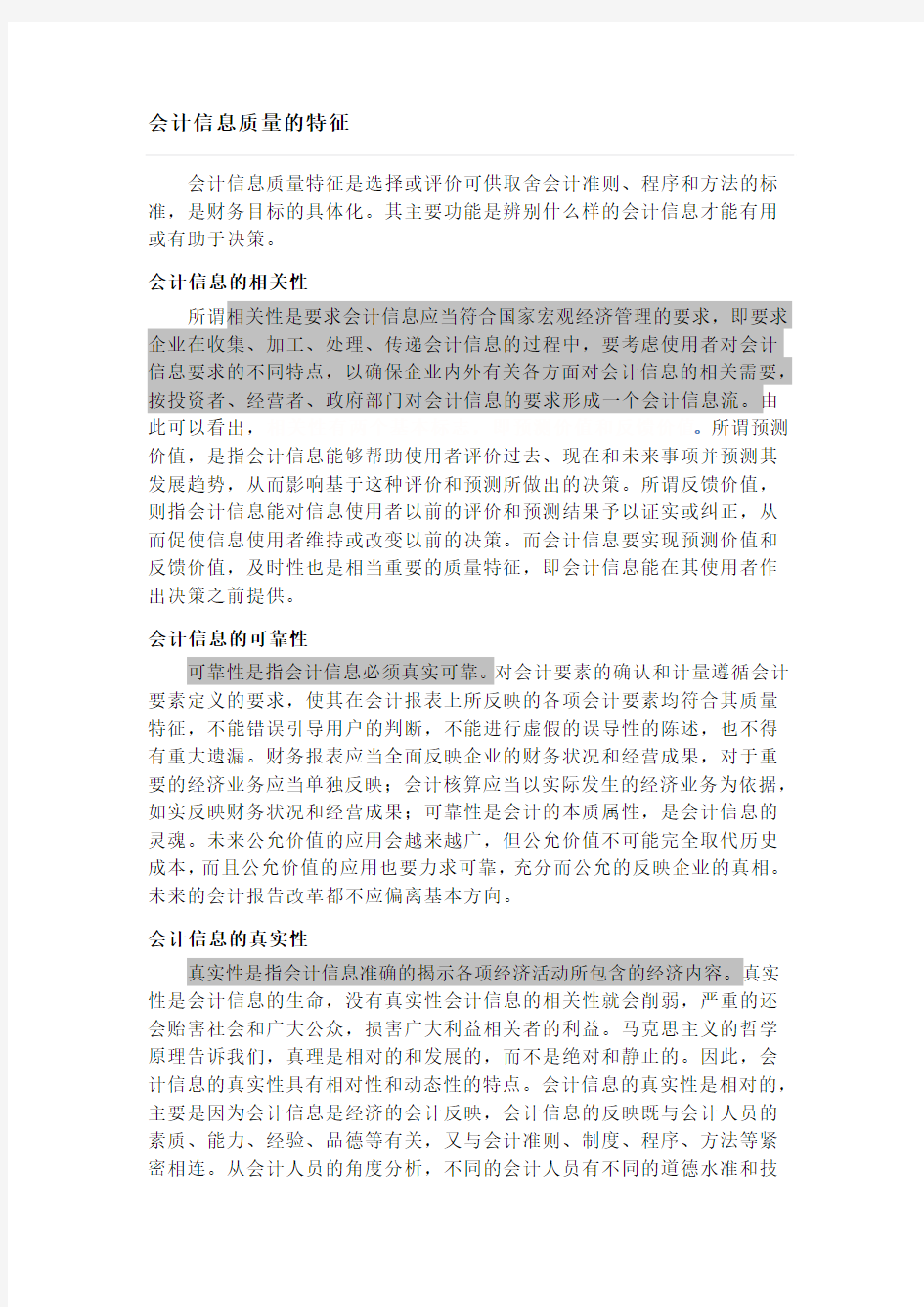 会计信息质量的特征