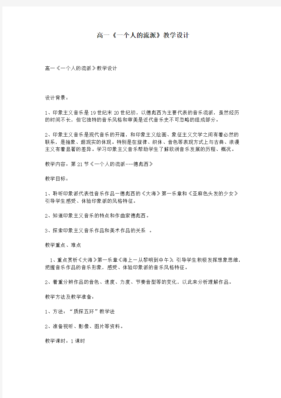 高一《一个人的流派》教学设计