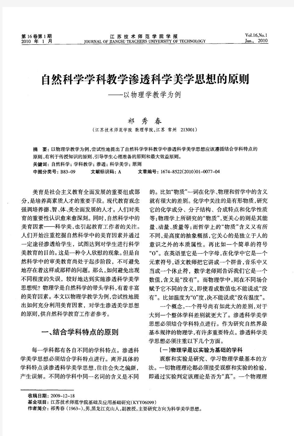 自然科学学科教学渗透科学美学思想的原则——以物理学教学为例