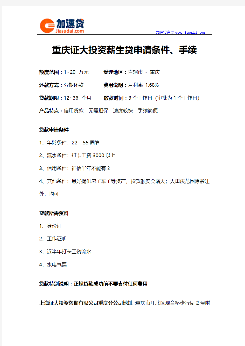 重庆证大投资薪生贷信用贷款无抵押贷款申请条件、手续