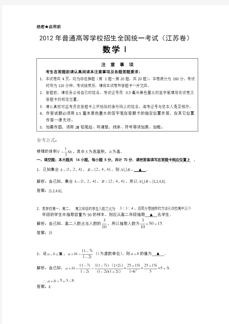 2012年江苏高考数学试题及答案