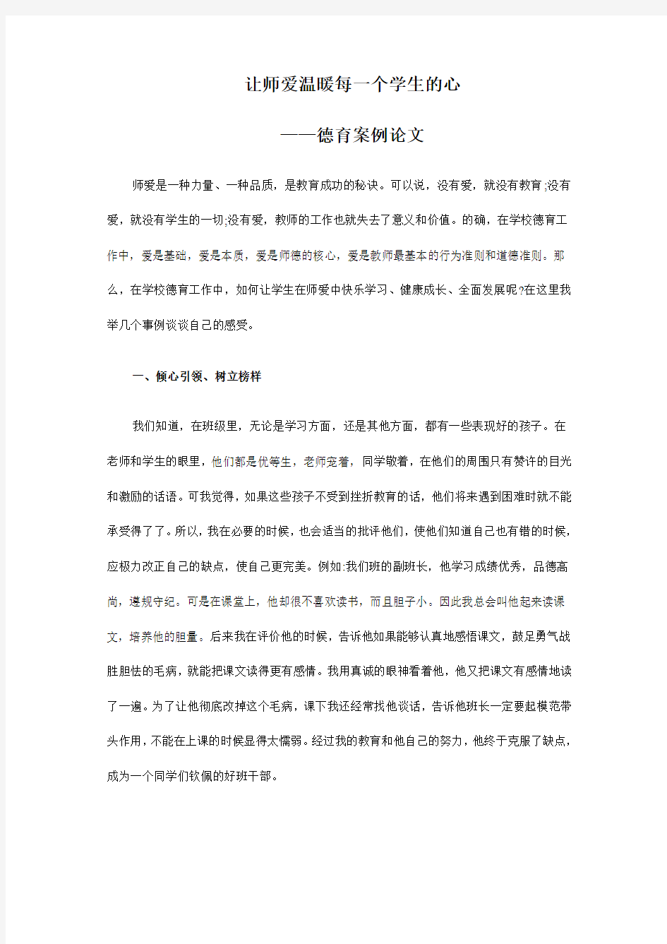 让师爱温暖每一个学生的心