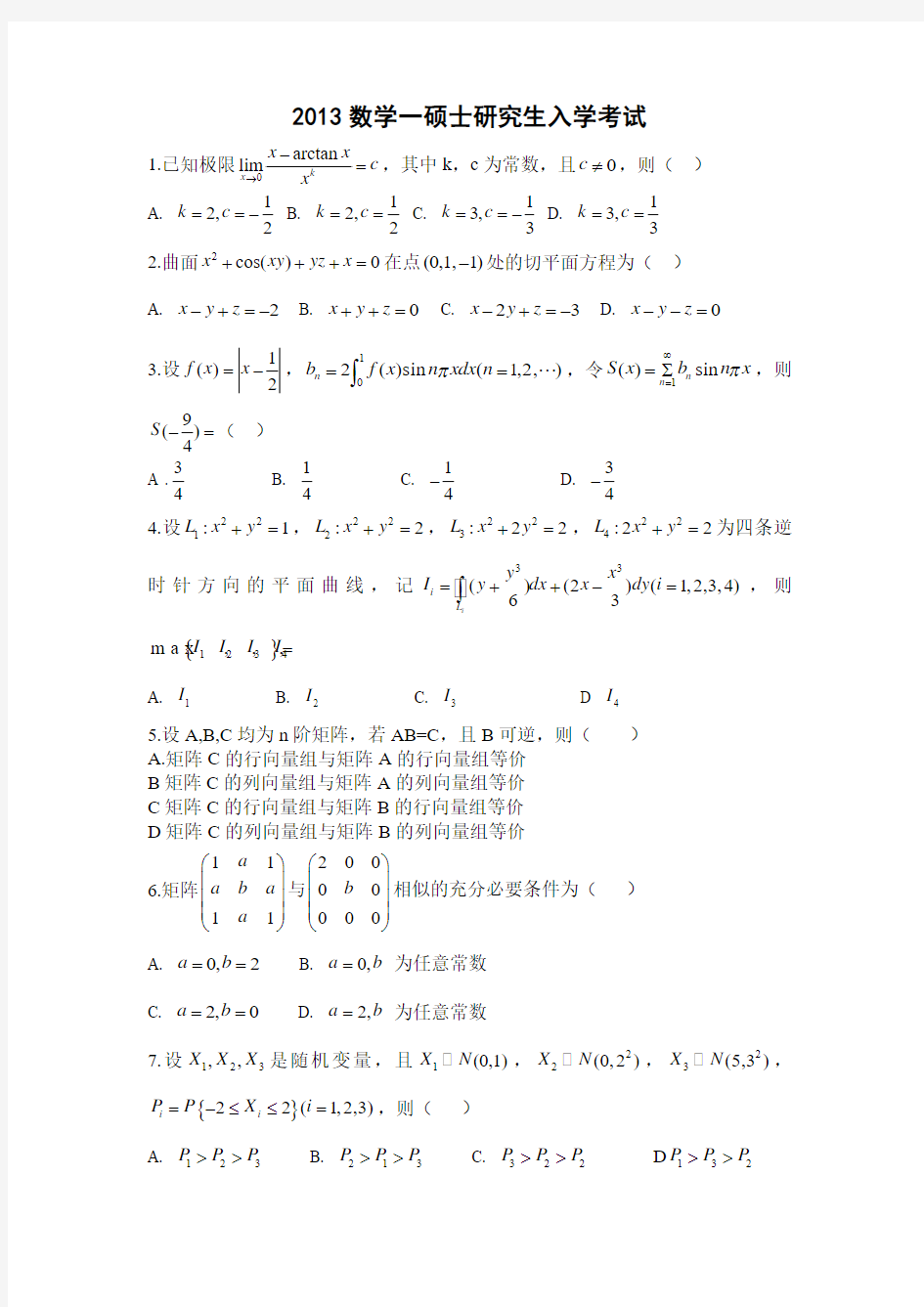 2013年考研数学一真题及参考答案(完整版)