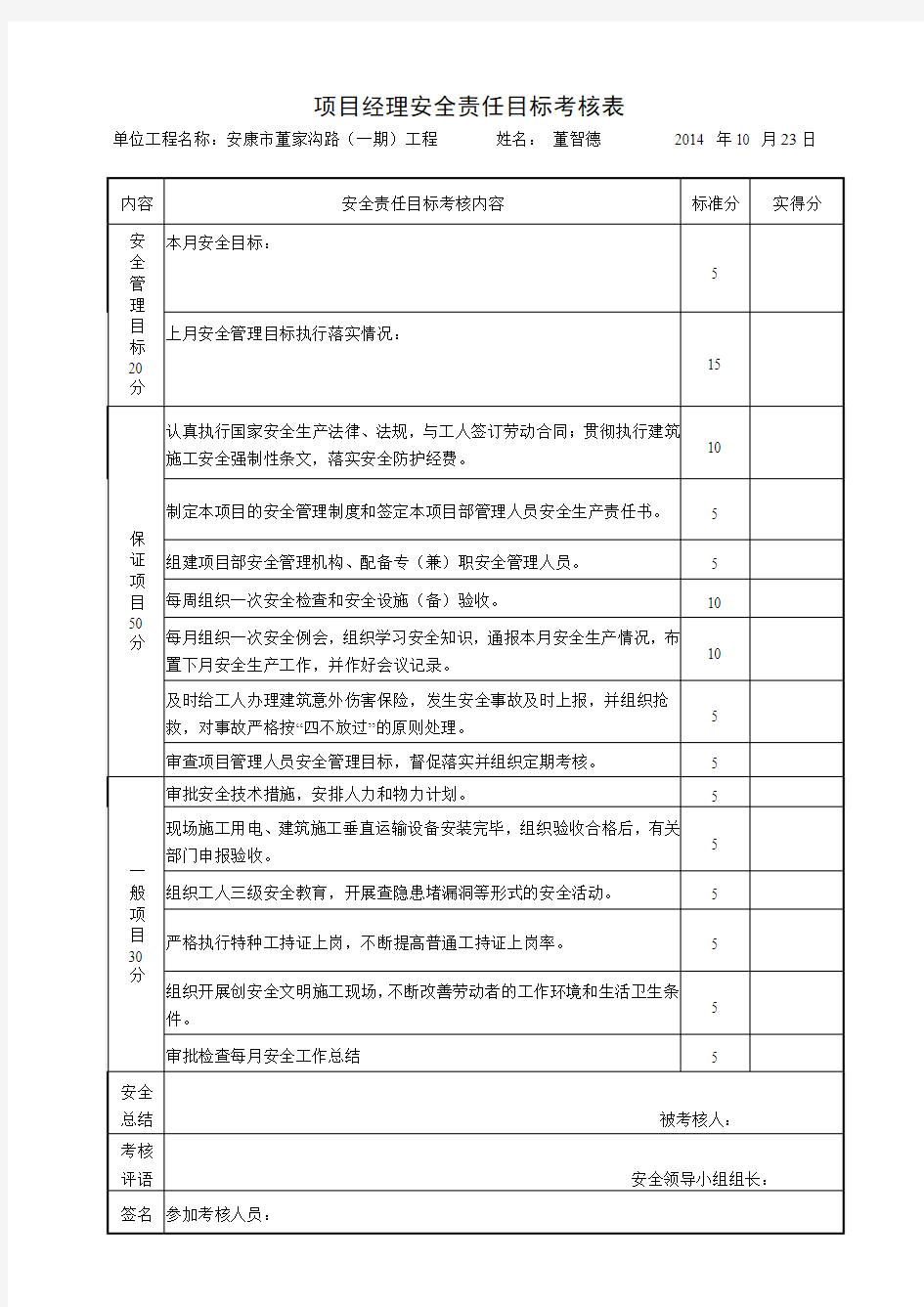 项目经理安全责任目标考核表