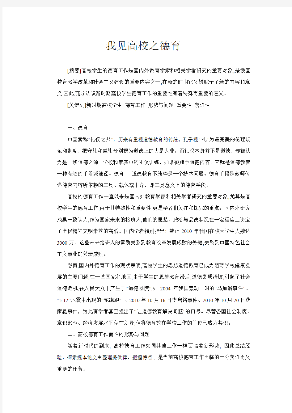 小议高校之德育