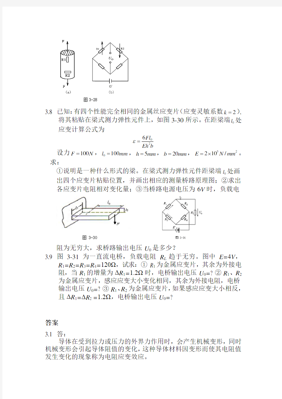 第3章 电阻应变式传感器