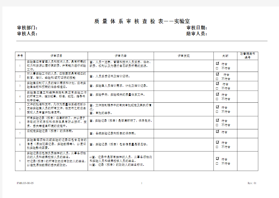 实验室审核检查表