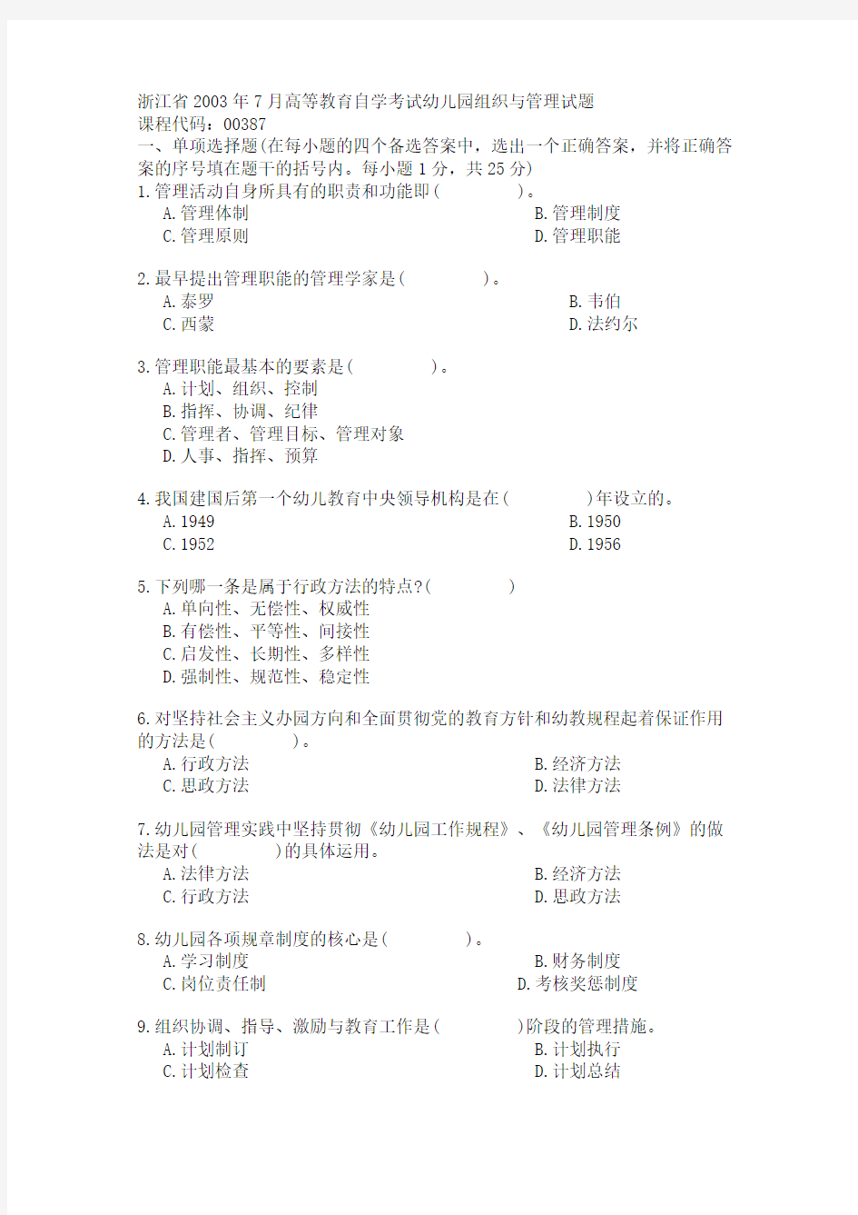浙江省2003年7月高等教育自学考试幼儿园组织与管理试题