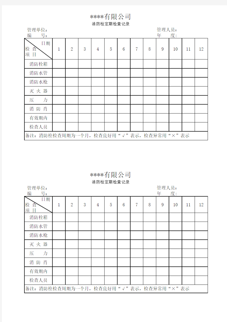 消防栓定期检查记录表格