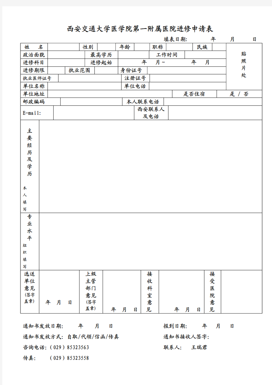 西安交通大学第一附属医院进修申请表