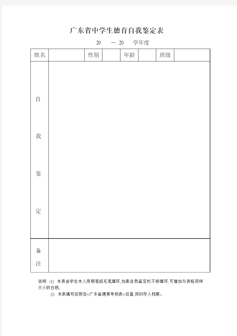 广东省中学生德育自我鉴定表