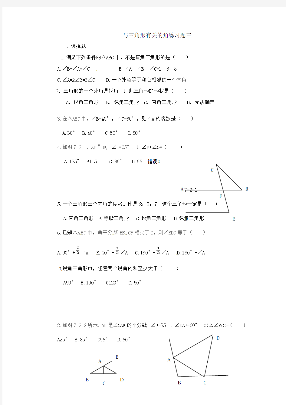 初一数学人教版(下册)与三角形有关的角练习题三(含答案)