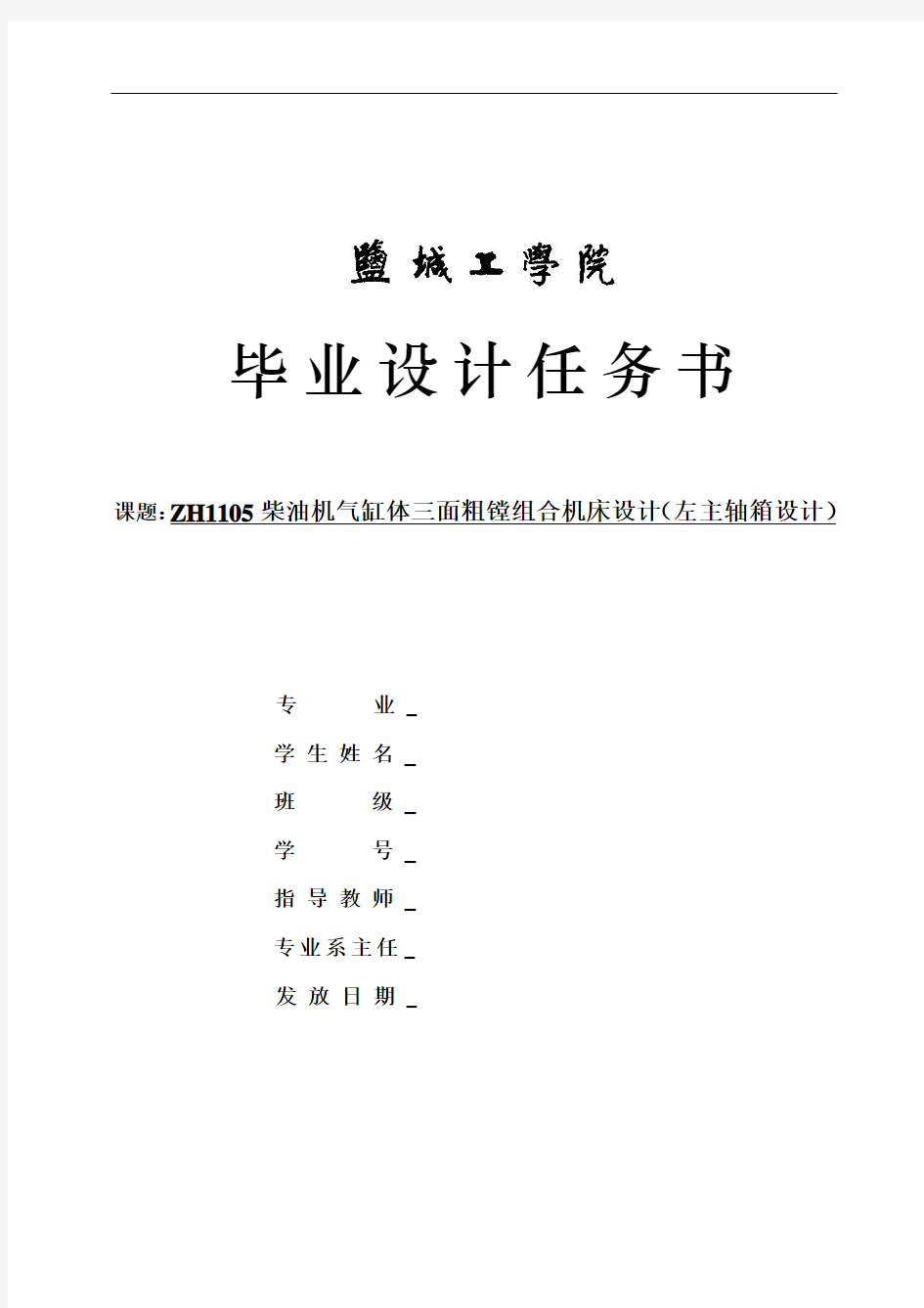 ZH1105柴油机气缸体三面粗镗组合机床设计(左主轴箱设计)-任务书