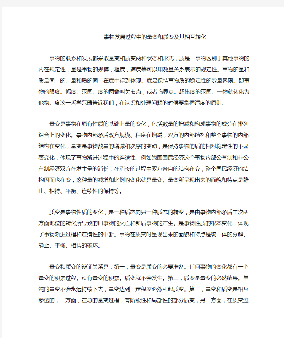 事物发展过程中的量变和质变及其相互转化