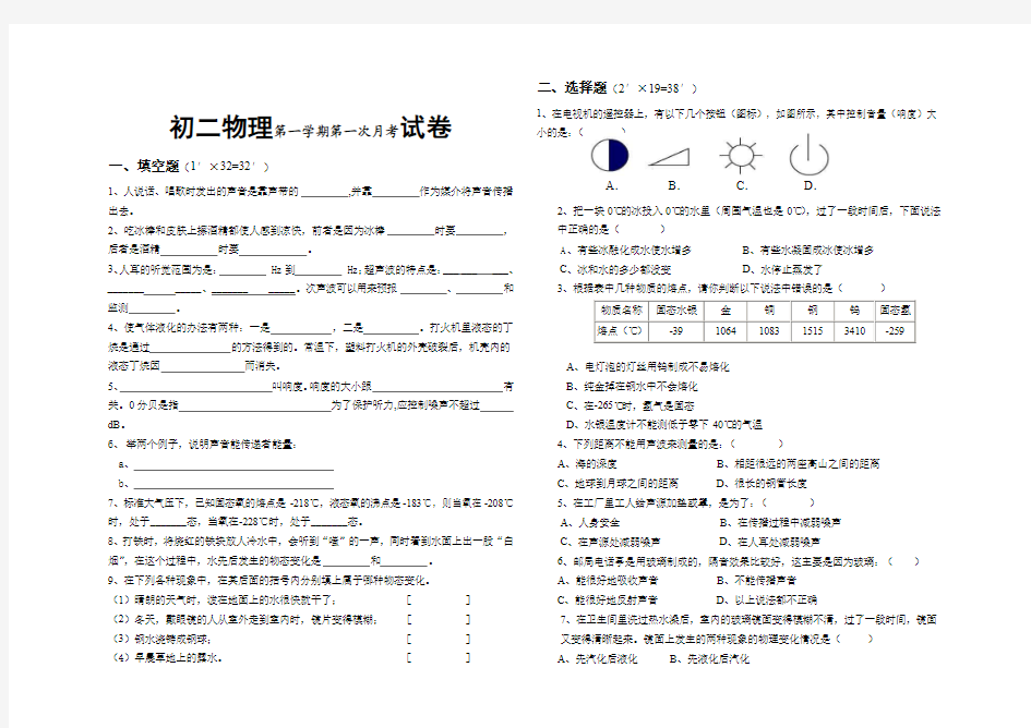 初二物理第一学期第一次月考试卷