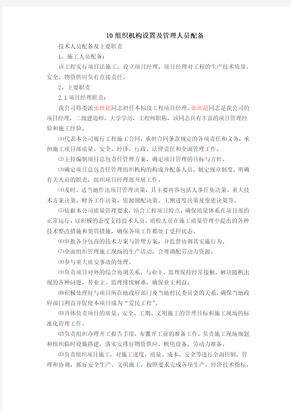 10组织机构设置及管理人员配备