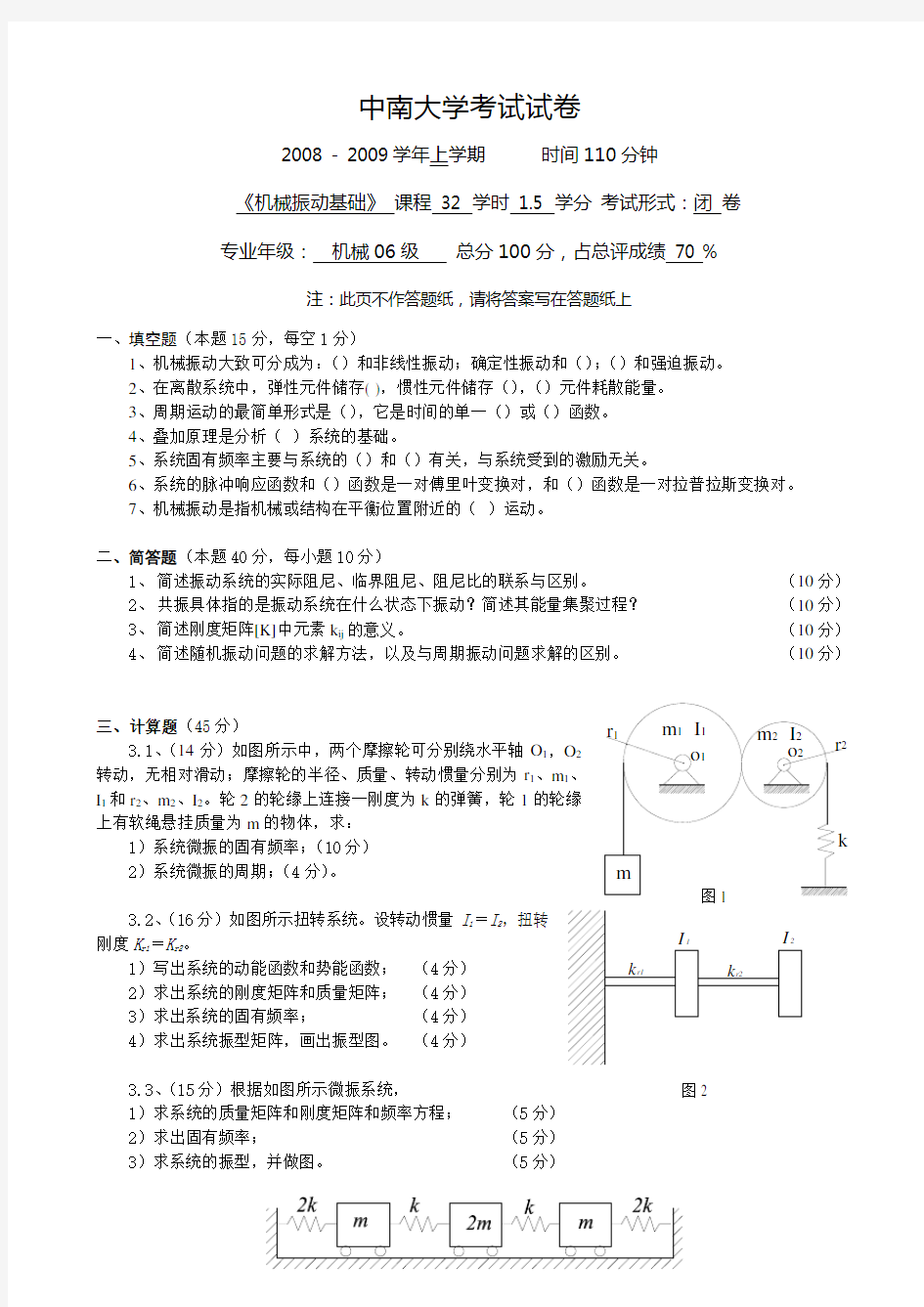 中南大学2008年-机械振动试题(参考答案)