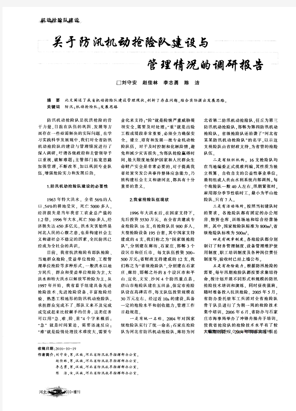 关于防汛机动抢险队建设与管理情况的调研报告