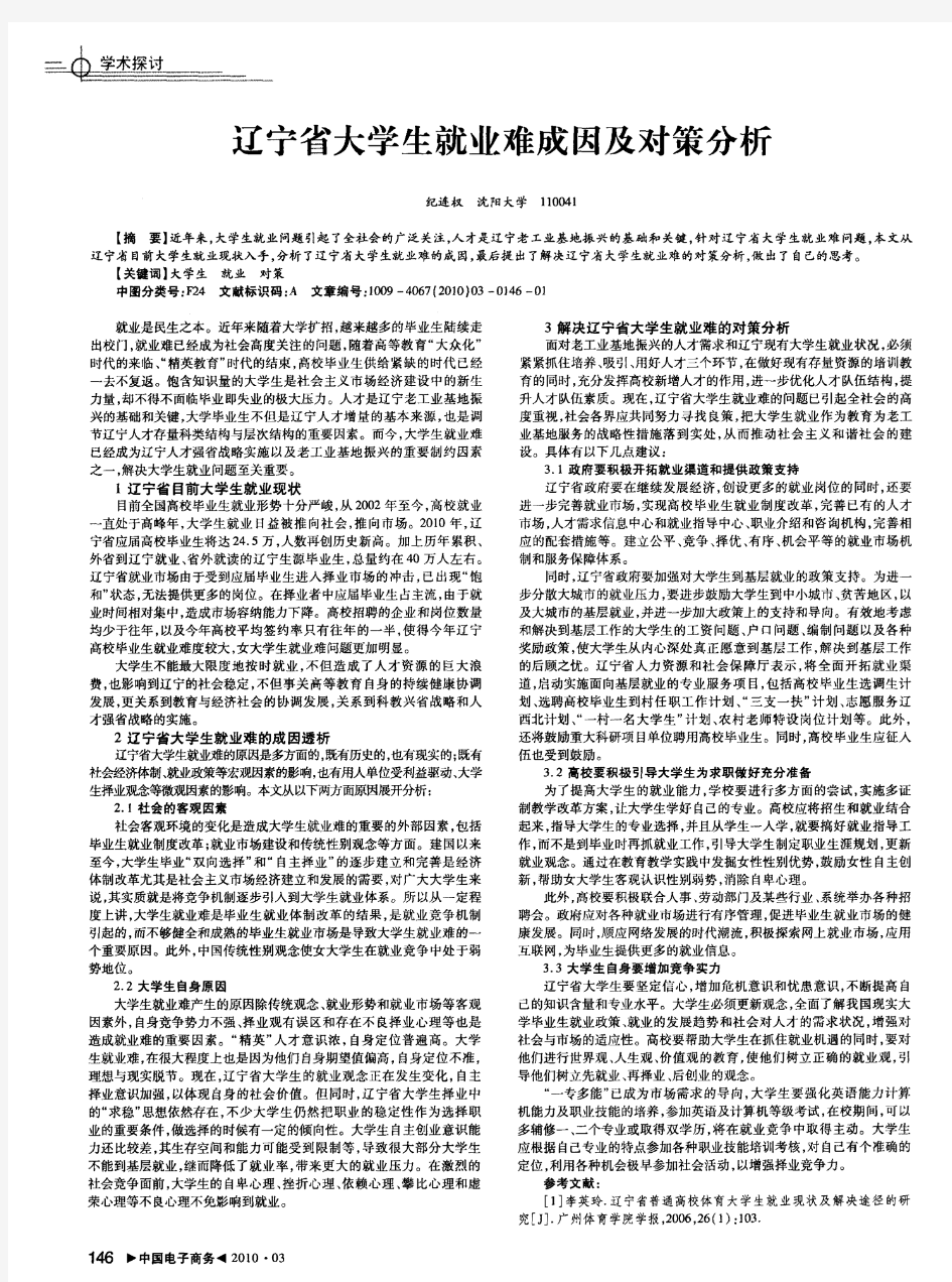 辽宁省大学生就业难成因及对策分析