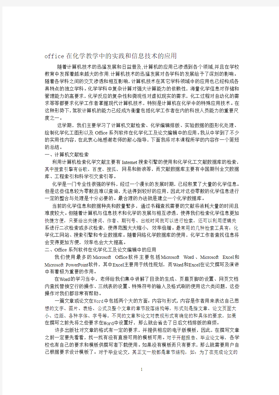 计算机在化学中的应用