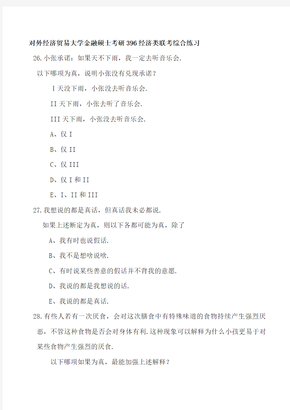 2016年对外经济贸易大学金融硕士金砖考研真题396经济类联考综合考研全真模拟考研分数线考研参考书18