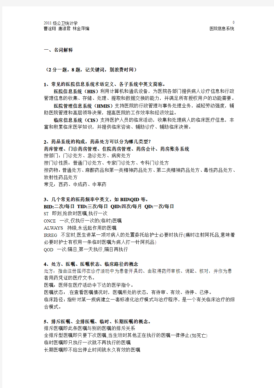 医院信息系统复习资料1