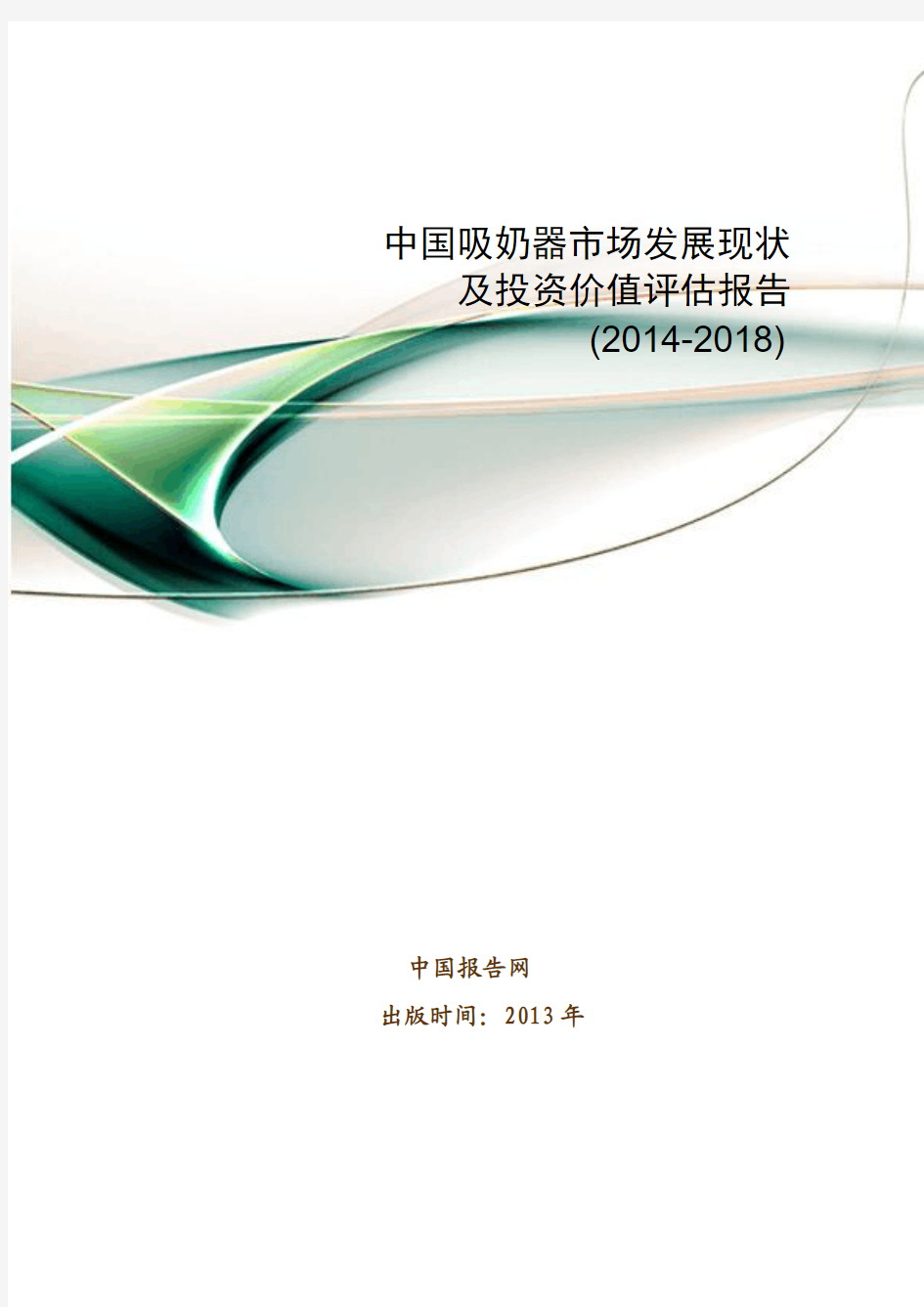 中国吸奶器市场发展现状及投资价值评估报告(2014-2018)