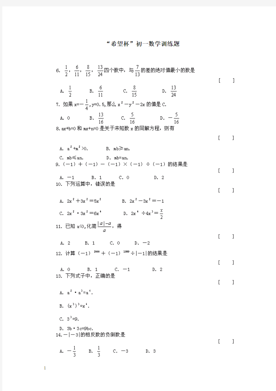 “希望杯”初一数学训练题附答案