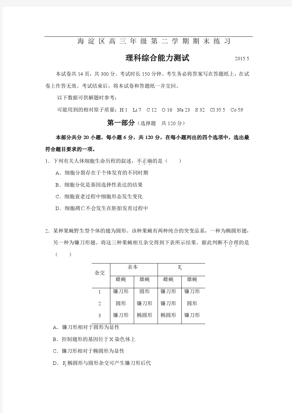 北京市海淀区2015年高三二模理综试卷及解析(无水印)