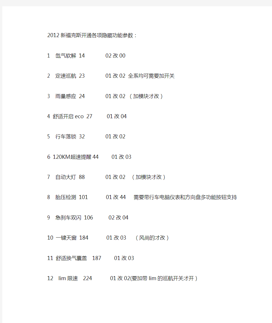 2012新福克斯开通各项隐藏功能参数