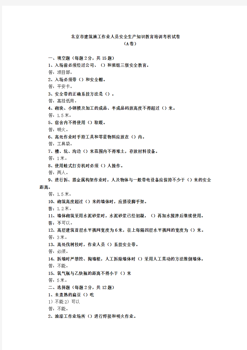 北京市建筑施工作业人员安全生产知识教育培训考核试卷(A卷)