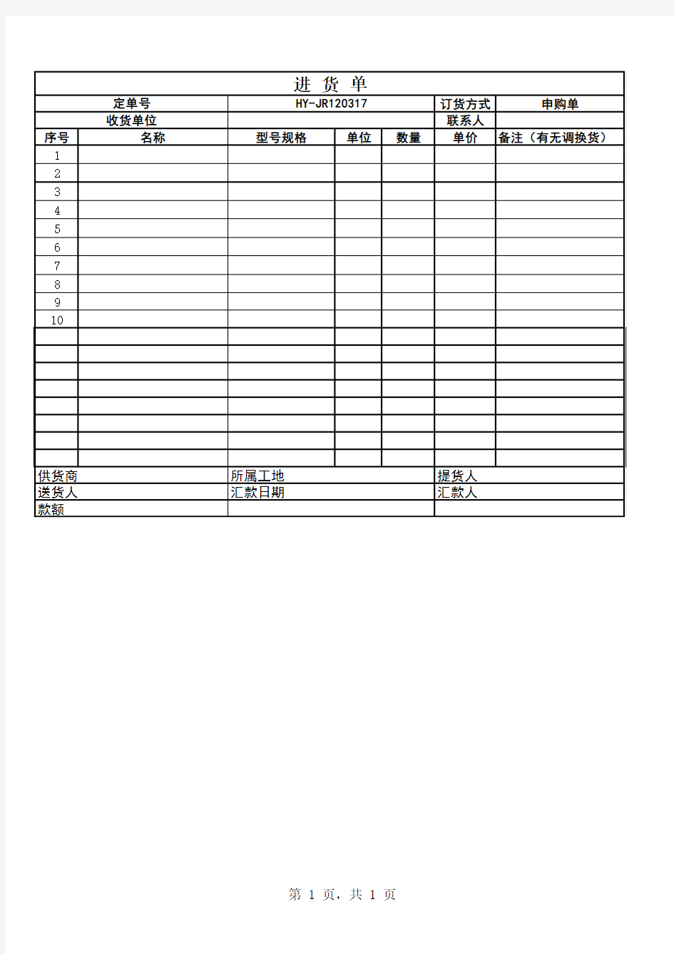 进货单空白表格