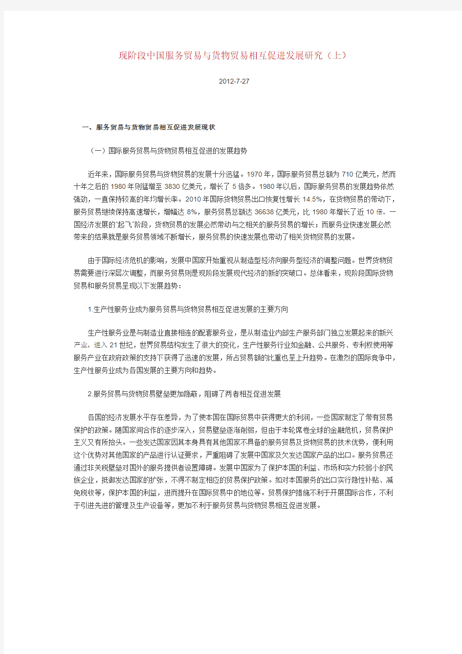 现阶段中国服务贸易与货物贸易相互促进发展研究