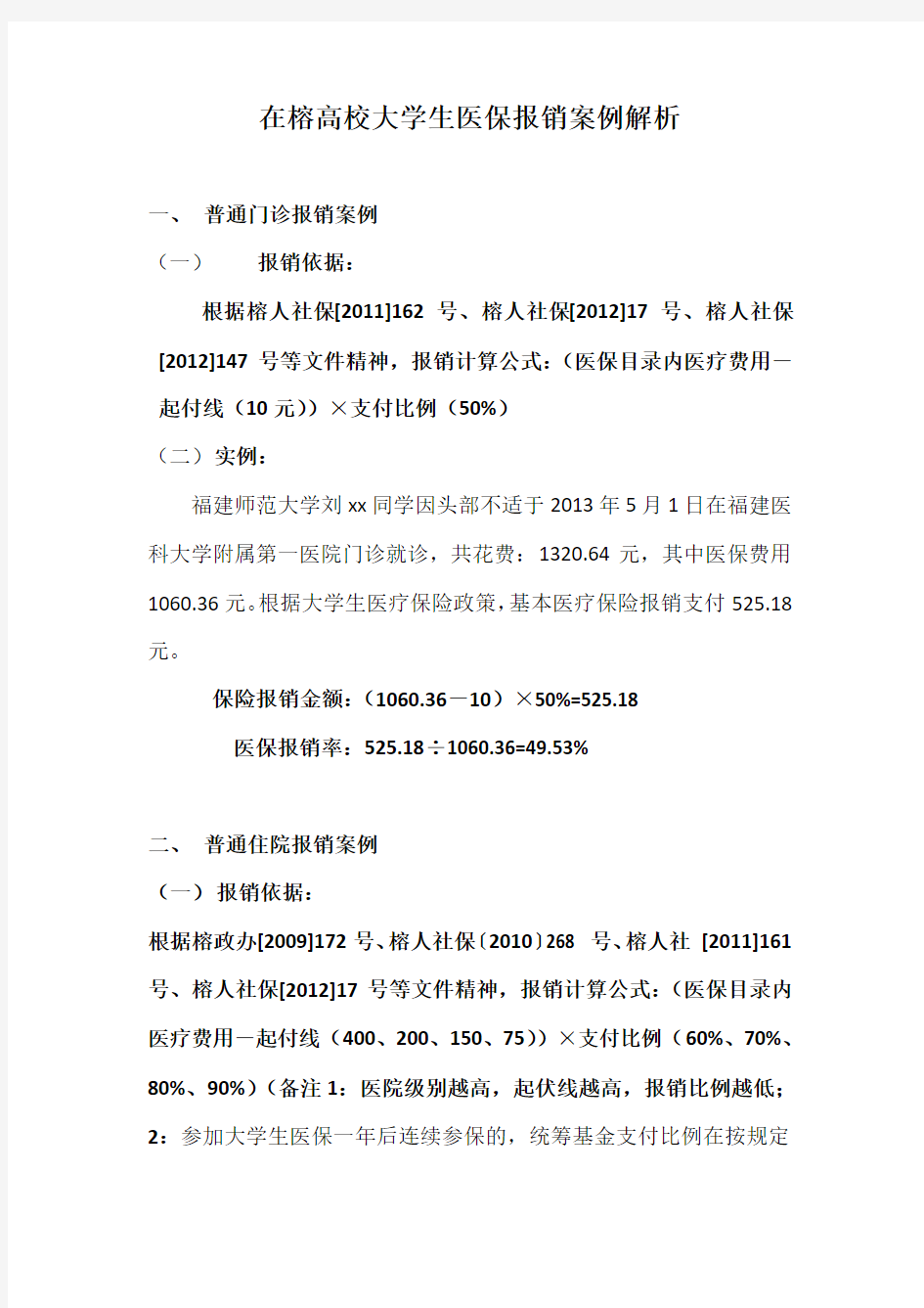 高校大学生医保报销案例解析(已修改)