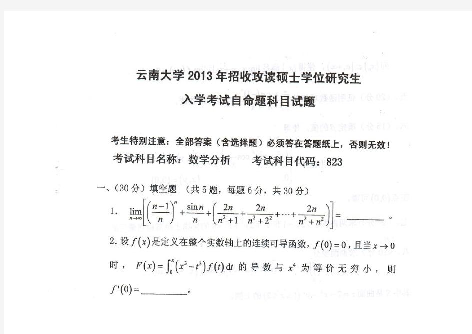 2013年云南大学数学分析考研真题考研试题硕士研究生入学考试试题